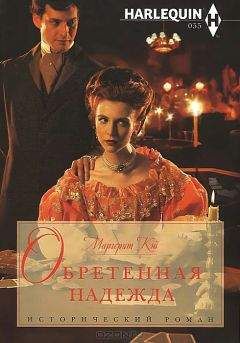 Маргерит Кэй - Обретенная надежда - <a href=