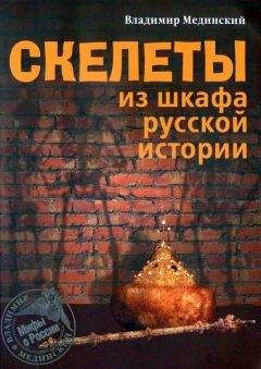 Владимир Мединский - Скелеты из шкафа русской истории - <a href=
