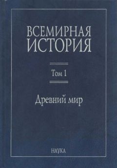 Коллектив авторов - Всемирная история: В 6 томах. Том 1: Древний мир - <a href=