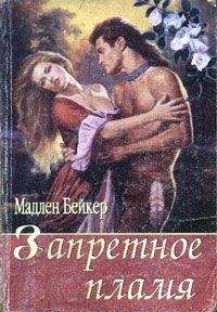 Мэдлин Бейкер - Запретное пламя - <a href=