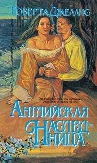 Роберта Джеллис - Английская наследница - <a href=
