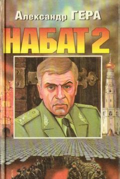 Александр Гера - Набат-2 - <a href=