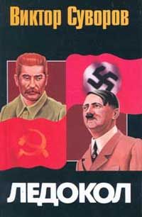 Виктор Суворов - Ледокол - <a href=