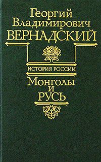 Георгий Вернадский - Монголы и Русь - <a href=