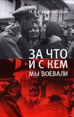Н. Нарочницкая - За что и с кем мы воевали - <a href=