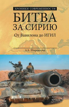 Александр Широкорад - Битва за Сирию. От Вавилона до ИГИЛ - <a href=
