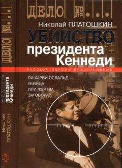 Николай Платошкин - Убийство президента Кеннеди. Ли Харви Освальд — убийца или жертва заговора?