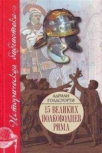 Адриан Голдсуорти - Во имя Рима: Люди, которые создали империю - <a href=