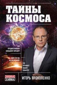 Игорь Прокопенко - Тайны Космоса - <a href=