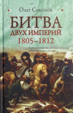 Олег Соколов - Битва двух империй. 1805–1812 - <a href=