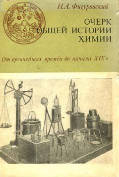 Николай Фигуровский - Очерк общей истории химии. От древнейших времен до начала XIX в. - <a href=