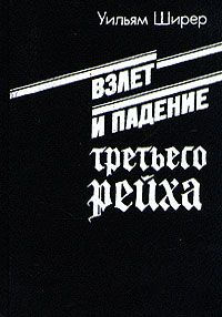 Уильям Ширер - Взлет и падение третьего рейха (Том 2) - <a href=