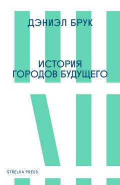 Дэниэл Брук - История городов будущего - <a href=