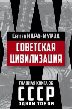 Сергей Кара-Мурза - Советская цивилизация - <a href=