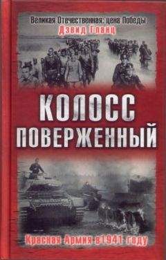 Дэвид Гланц - Колосс поверженный. Красная Армия в 1941 году - <a href=