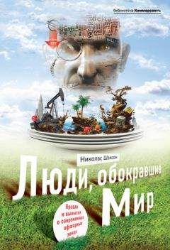 Николас Шэксон - Люди, обокравшие мир. Правда и вымысел о современных офшорных зонах - <a href=