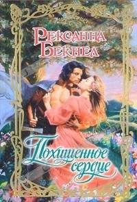Рексанна Бекнел - Похищенное сердце - <a href=