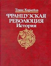 Томас Карлейль - Французская революция, Бастилия - <a href=