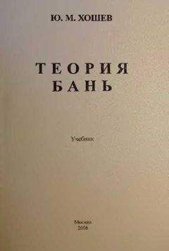 Юрий Хошев - Теория бань - <a href=