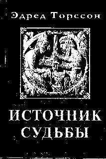 Эдред Торссон - Источник Судьбы - <a href=