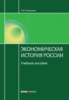 Татьяна Тимошина - Экономическая история России - <a href=