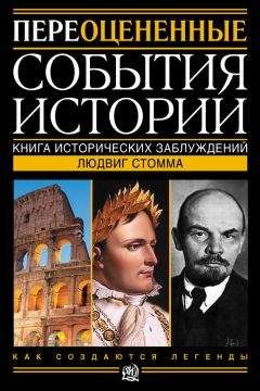 Людвиг Стомма - Переоцененные события истории. Книга исторических заблуждений - <a href=