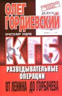Олег Гордиевский - КГБ - <a href=
