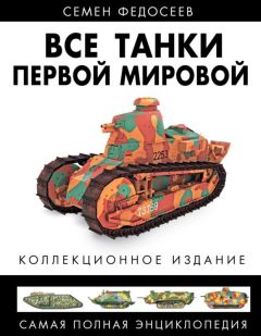 Семен Федосеев - Все танки Первой Мировой. Том II - <a href=