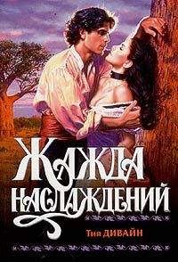Тия Дивайн - Жажда наслаждений - <a href=