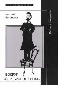Николай Богомолов - Вокруг «Серебряного века» - <a href=