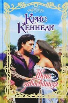 Крис Кеннеди - Жена завоевателя - <a href=