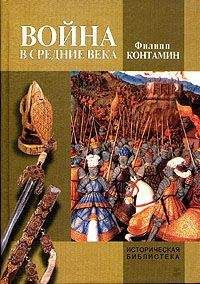 Филипп Контамин - Война в Средние века - <a href=