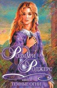 Розмари Роджерс - Темные огни - <a href=
