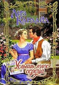 Лиз Карлайл - Услышь голос сердца - <a href=