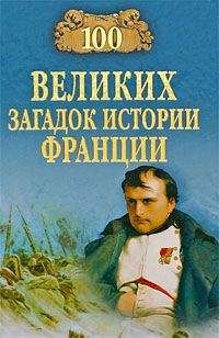 Николай Николаев - 100 великих загадок истории Франции - <a href=