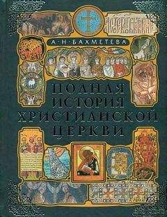 Александра Бахметьева - Полная история христианской церкви - <a href=
