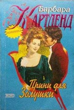 Барбара Картленд - Принц для Золушки - <a href=