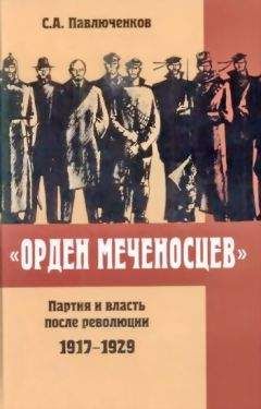 Павлюченков Алексеевич - «Орден меченосцев». Партия и власть после революции 1917-1929 гг. - <a href=