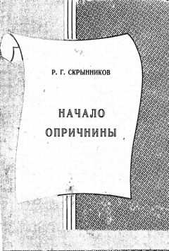 Руслан Скрынников - Начало опричнины - <a href=
