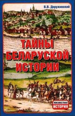 Вадим Деружинский - Тайны Беларуской Истории. - <a href=
