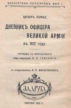 Цезарь Ложье - Дневник офицера Великой Армии в 1812 году. - <a href=