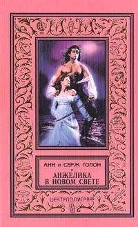 Серж Голон - Анжелика в Новом Свете - <a href=