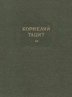 Публий Тацит - О происхождении германцев и местоположении Германии - <a href=