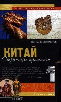 Василий Сидихменов - Китай: страницы прошлого - <a href=
