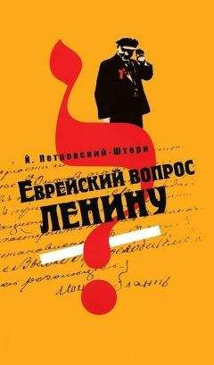 Йоханан Петровский-Штерн - Еврейский вопрос Ленину - <a href=