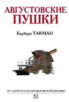 Барбара Такман - Августовские пушки - <a href=