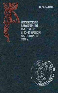 Олег Рапов - Княжеские владения на Руси в X — первой половине XIII в. - <a href=