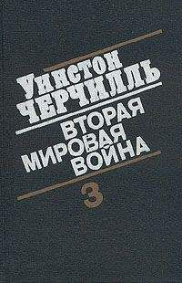 Уинстон Черчилль - Вторая мировая война. (Часть III, тома 5-6) - <a href=