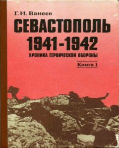 Геннадий Ванеев - Севастополь 1941—1942. Хроника героической обороны. Книга 1 (30.10.1941—02.01.1942) - <a href=