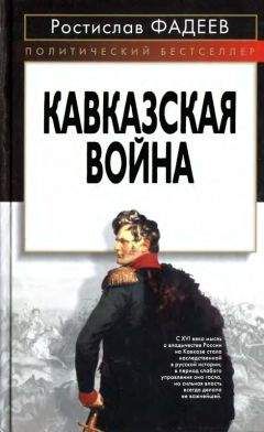 Ростислав Фадеев - Кавказская война. - <a href=